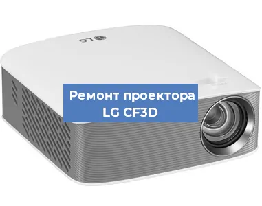 Замена проектора LG CF3D в Тюмени